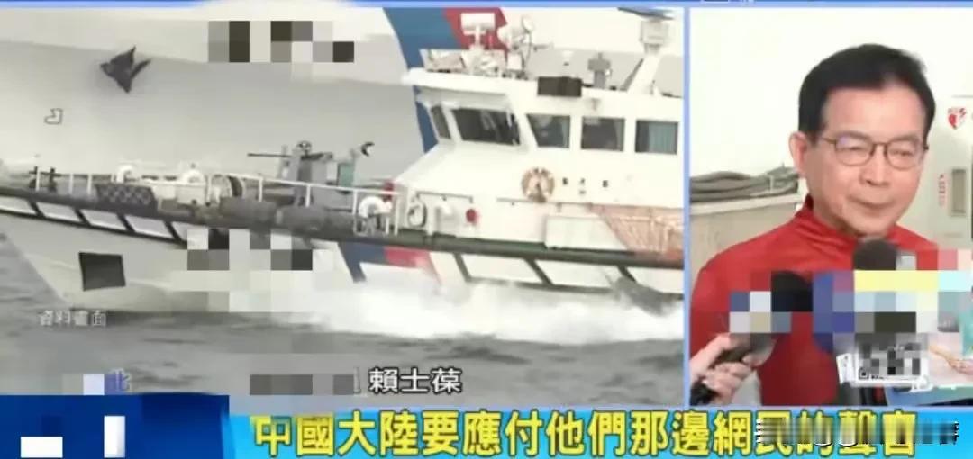 国民党赖士葆:大陆海警在厦金海域的强烈反应是安抚国内网民的声音罢了！
    大