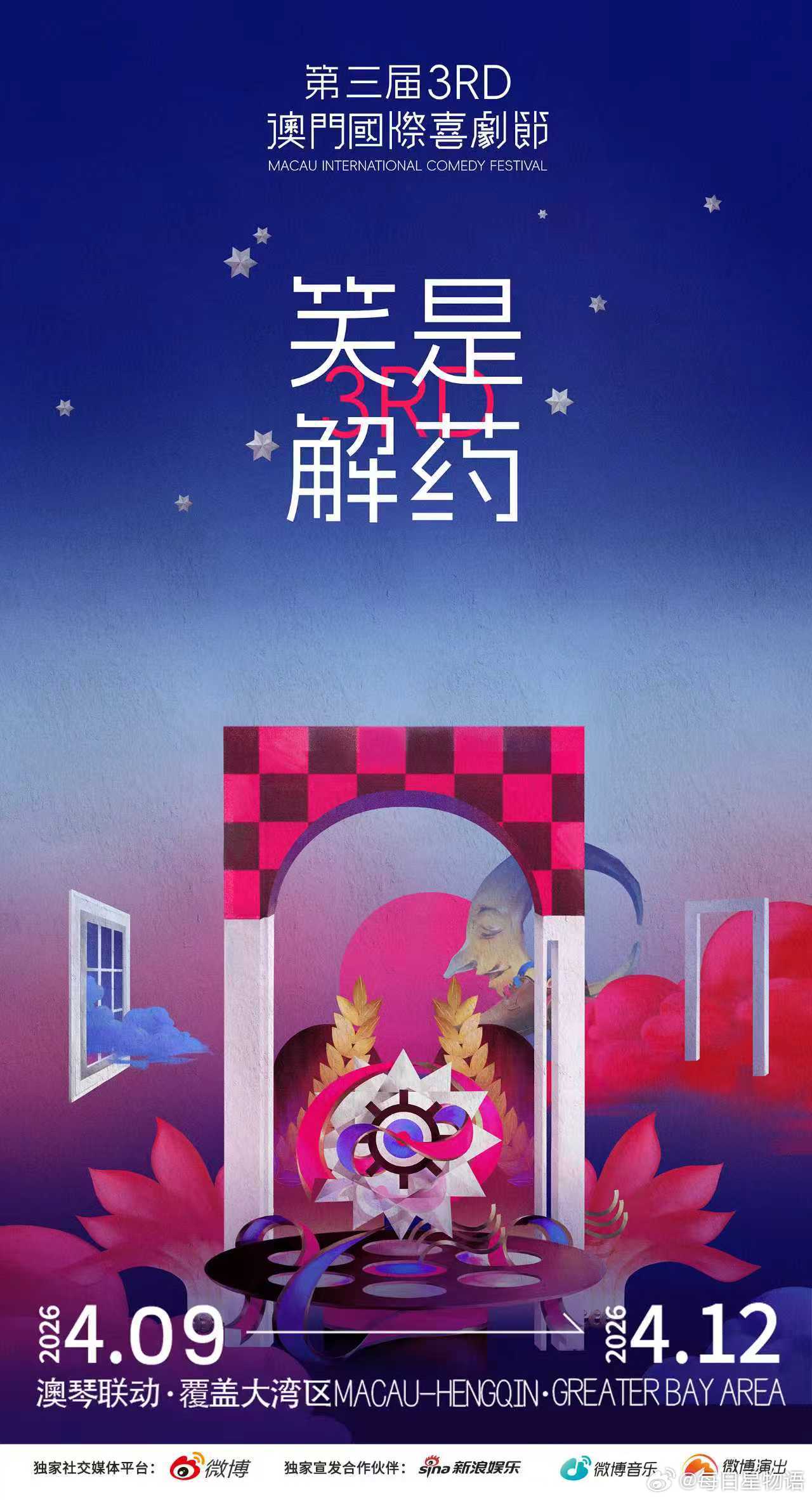 澳门国际喜剧节官宣，快乐开始刷屏！海报亮相、日程解锁——4天的快乐已集齐，就差你