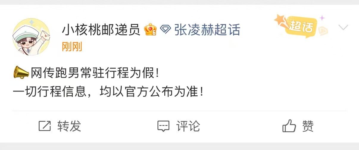 张凌赫回应常驻跑男 张凌赫辟谣跑男常驻 张凌赫方辟谣了常驻跑男 