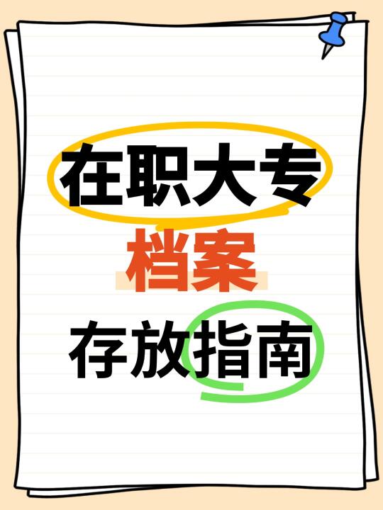 看过来！在职大专档案存放指南📝