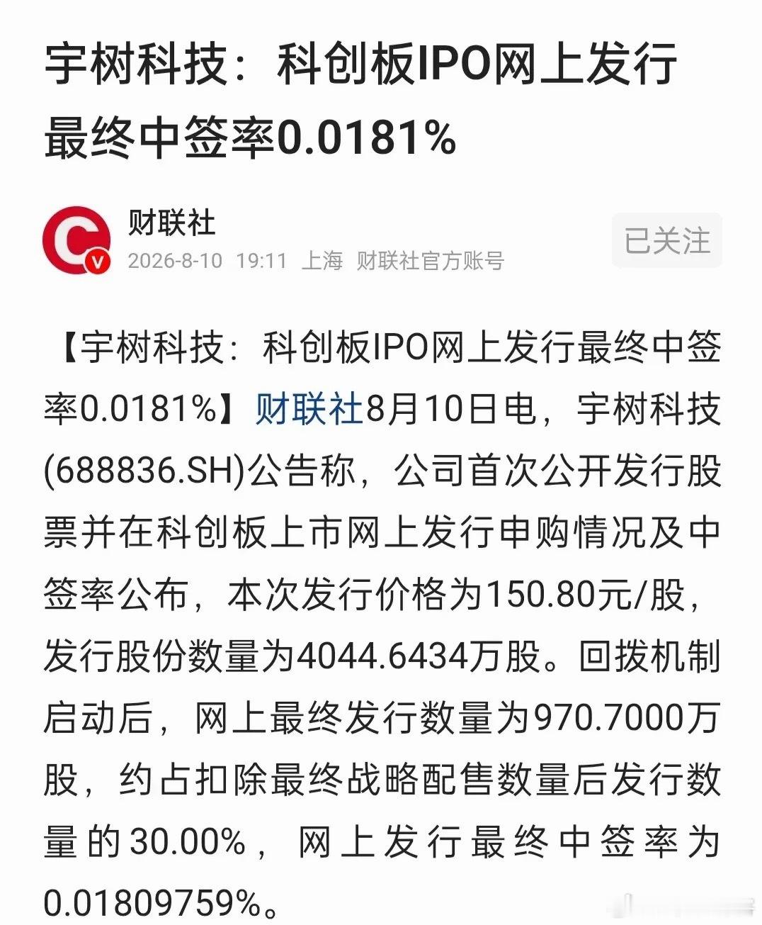 宇树科技公告称，公司首次公开发行股票并在科创板上市网上发行申购情况及中签率公布，