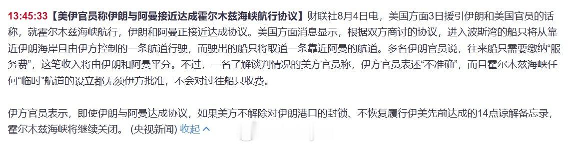 【美伊官员称伊朗与阿曼接近达成霍尔木兹海峡航行协议】美国方面3日援引伊朗和美国官