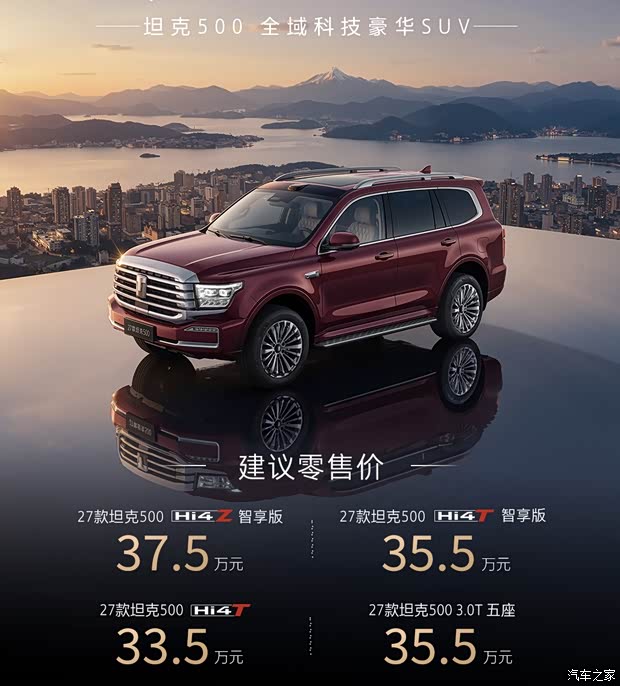 售33.5万元起 三款动力版本/辅助驾驶升级 2027款坦克500正式上市