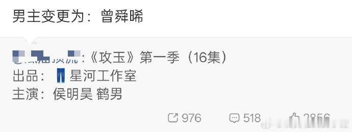娱乐网传攻玉男主侯明昊换成了曾舜晞攻玉换男主，网传男主从侯明昊换成了曾舜晞！攻玉