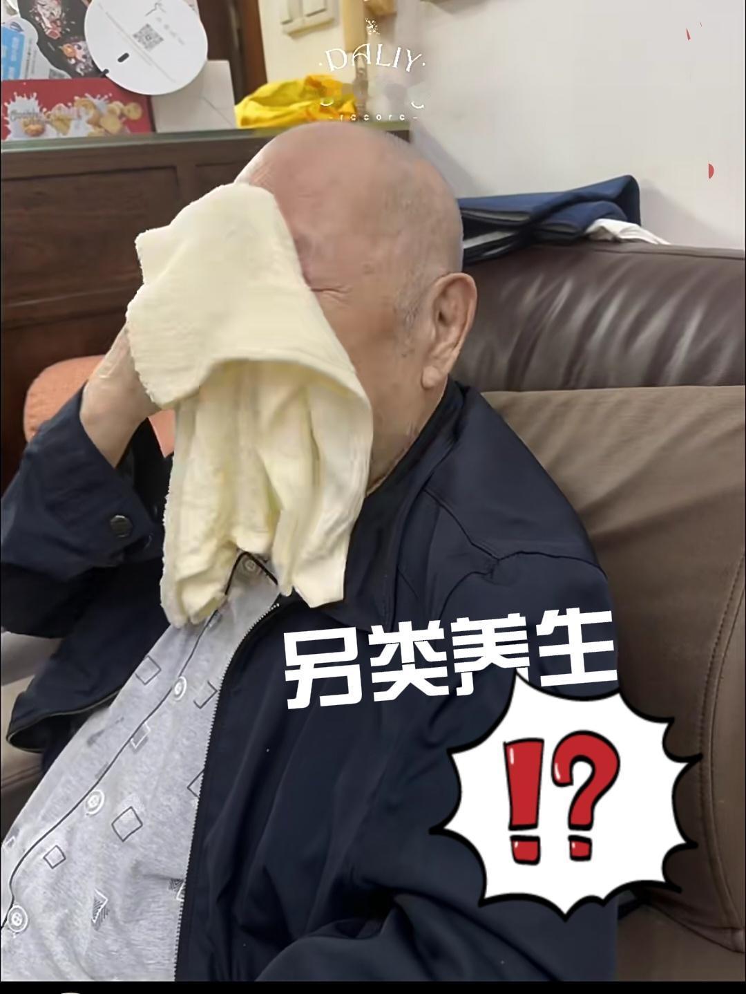 你见过擦脸，洗澡，洗脚
都用同一条毛巾的吗❓️
这就是一位90多岁老干部的日常习