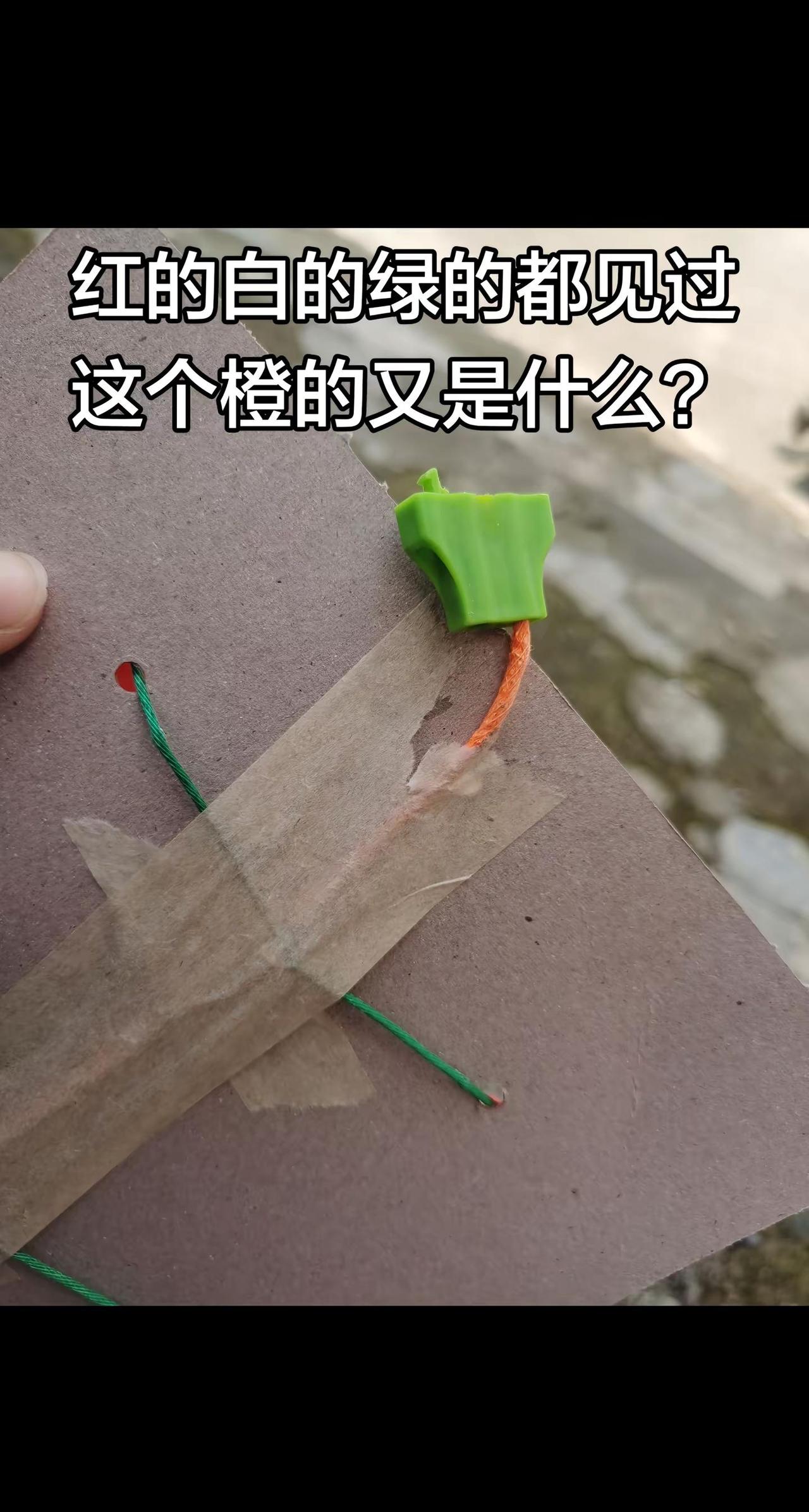 红的绿的白的引线都见过，唯独没见过这个橙色的