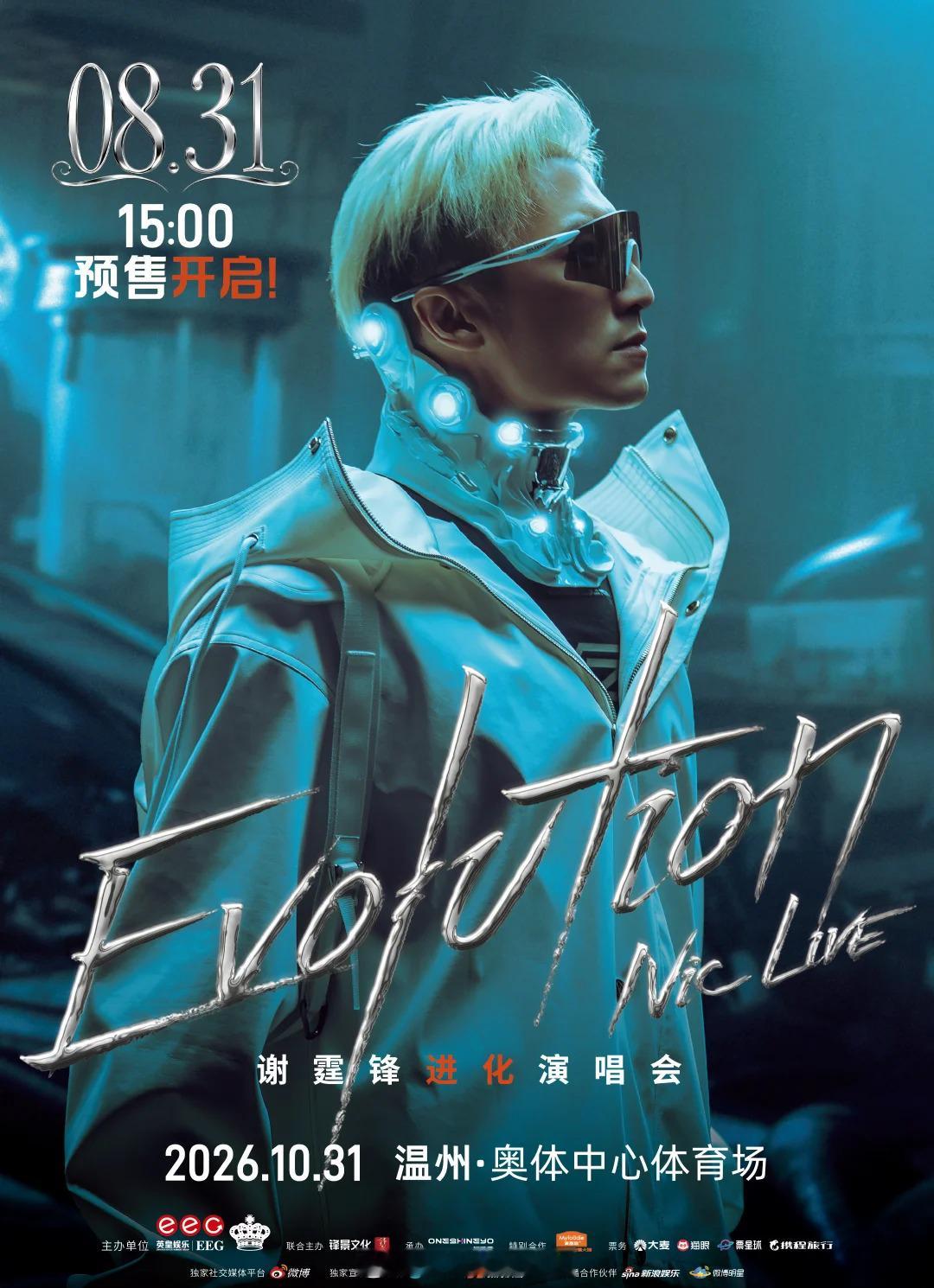 【谢霆锋温州演唱会即将开票】锋耀瓯江，音燃温州！谢霆锋“Evolution Ni