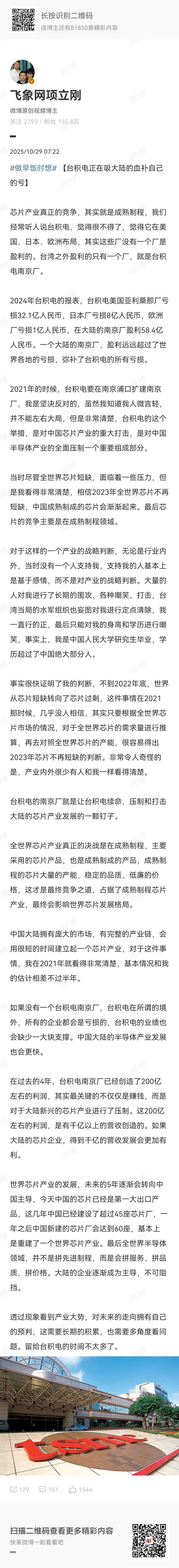 项立刚认为台积电在南京建厂，千亿营收两百亿利润，帮台积电弥补各种亏空的同时，也阻