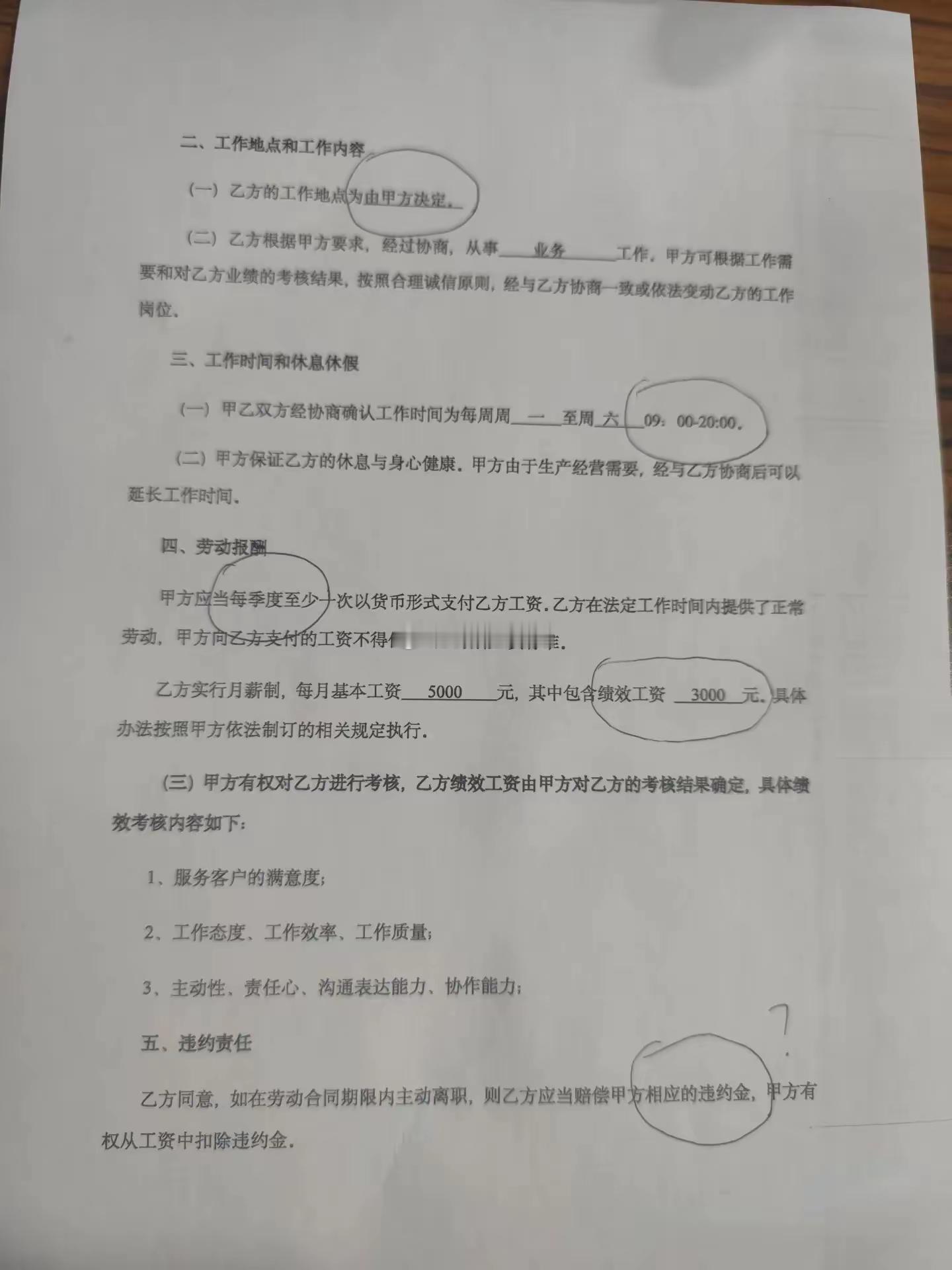 这样的劳动合同谁敢签啊，仅仅一页就挖了至少5个坑，卖身契都不至于如此。 财经  