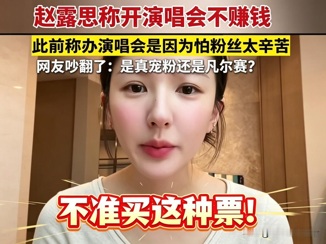 赵露思警告你：不准买这种票！

这是赵露思近期在直播间奉劝粉丝的一句话，其实她的
