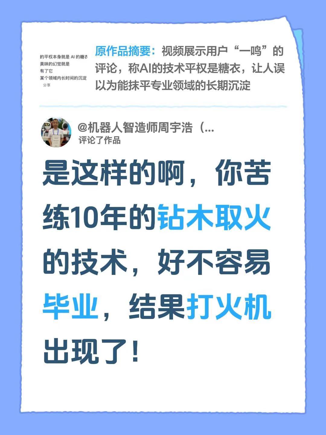 我评论了@何一鸣 的作品：是这样的啊，你苦练10年的钻木取火的技术，好不容易毕业