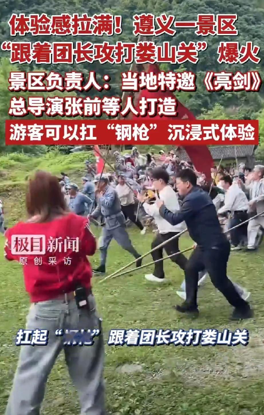 【遵义一景区跟着团长攻打娄山关爆火】景区回应团长攻打娄山关爆火 山里战火硝烟弥漫