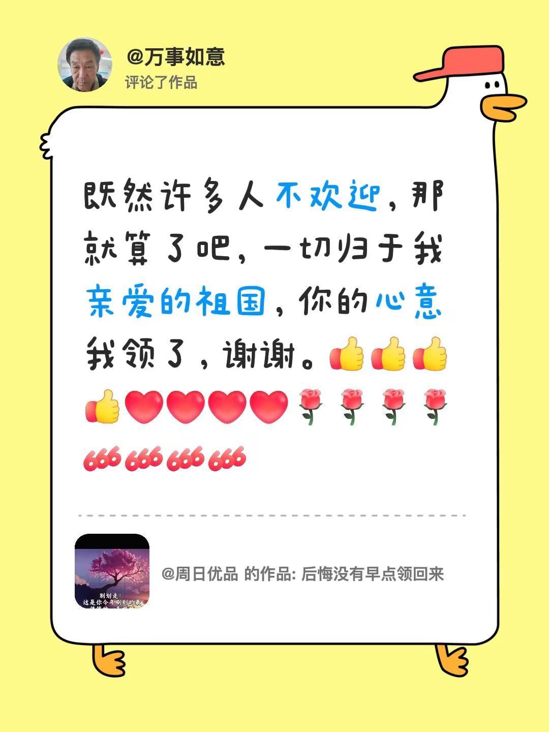 我评论了@周日优品 的作品：既然许多人不欢迎，那就算了吧，一切归于我亲爱的祖国，