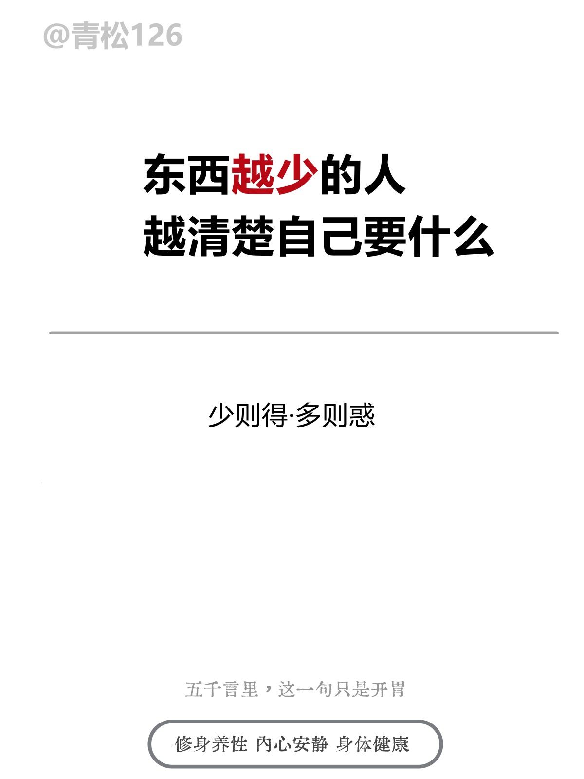 东西越少的人越清楚自己要什么

少则得，多则惑

曲则全，枉则直
洼则盈，敝则新