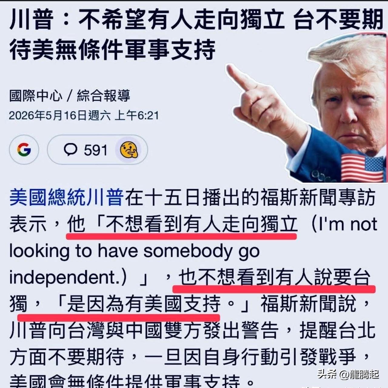 特朗普明确反对“台独”，民进党“民代”竟然说是“翻译错误”！不敢承认被美国出卖。