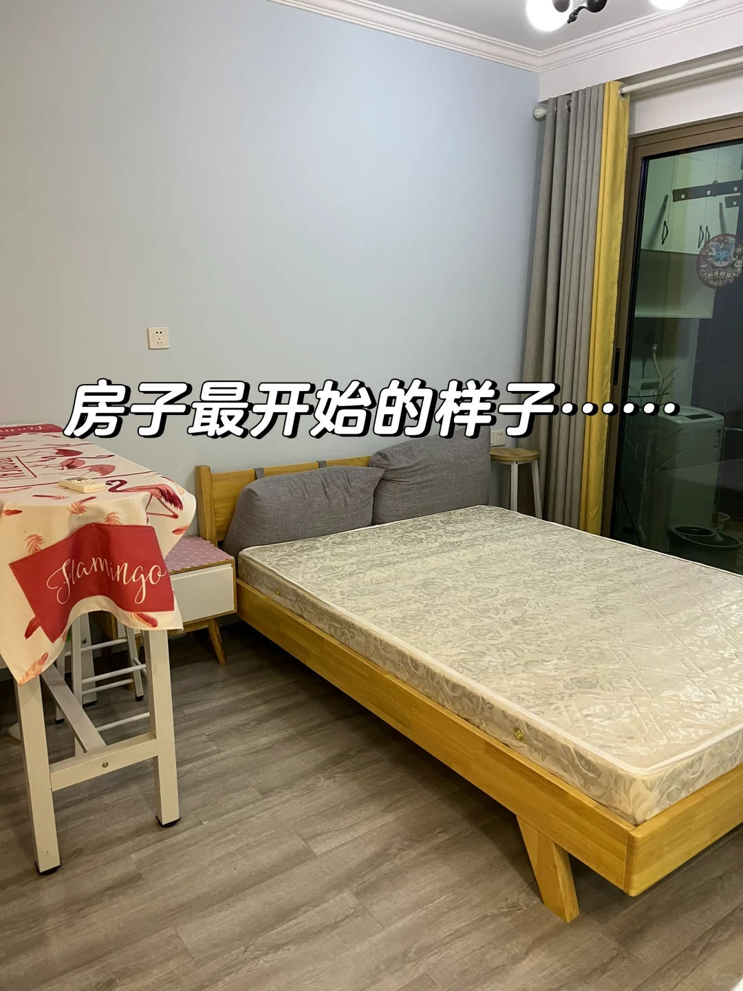 刚搬家vs 住了一个月之后