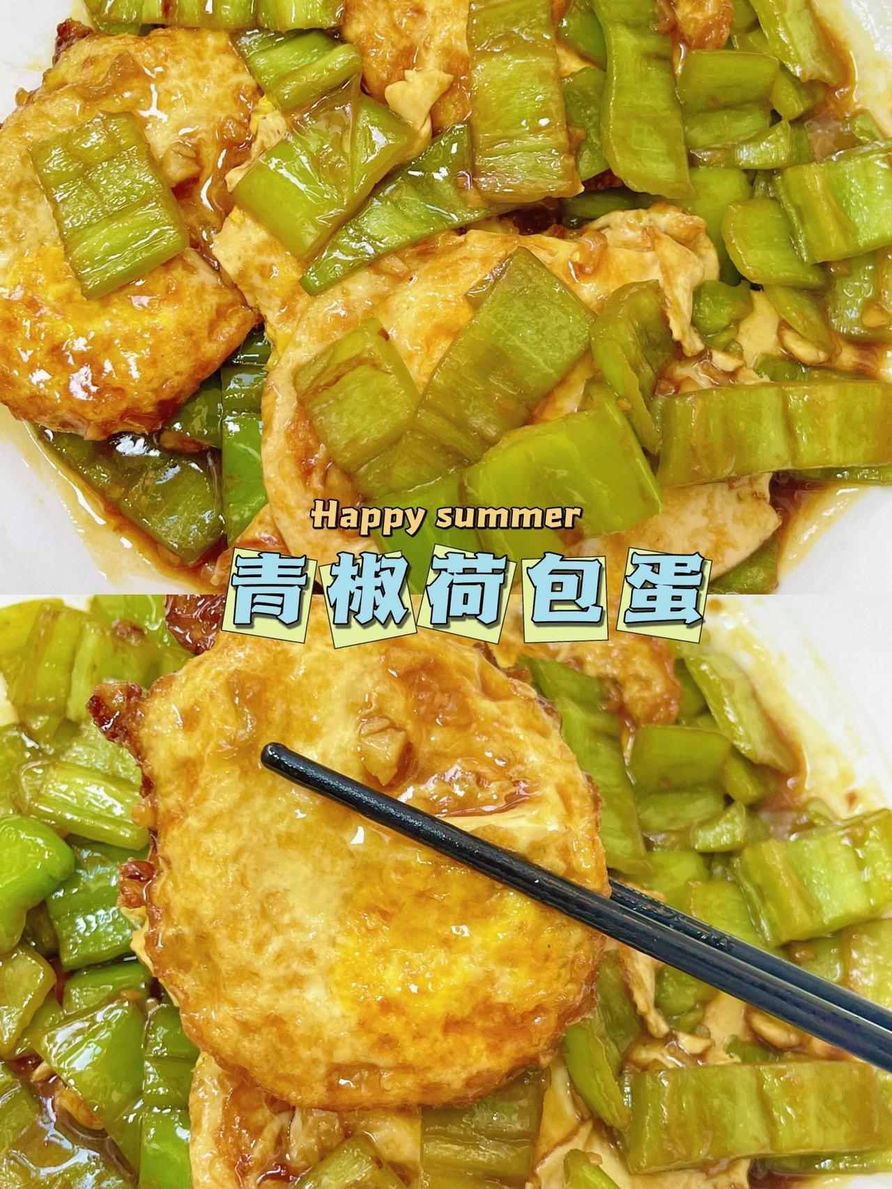 青椒荷包蛋会爆汁哦～简单易学的下饭菜

如果你下班回家又饿又懒得做饭，那这道菜绝