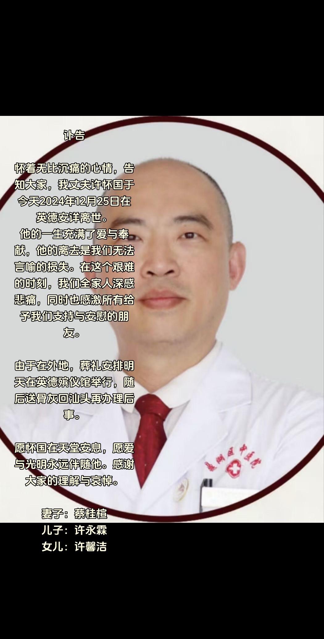 讣告 

怀着无比沉痛的心情，告知大家，我丈夫许怀国于今天2024年12月25日