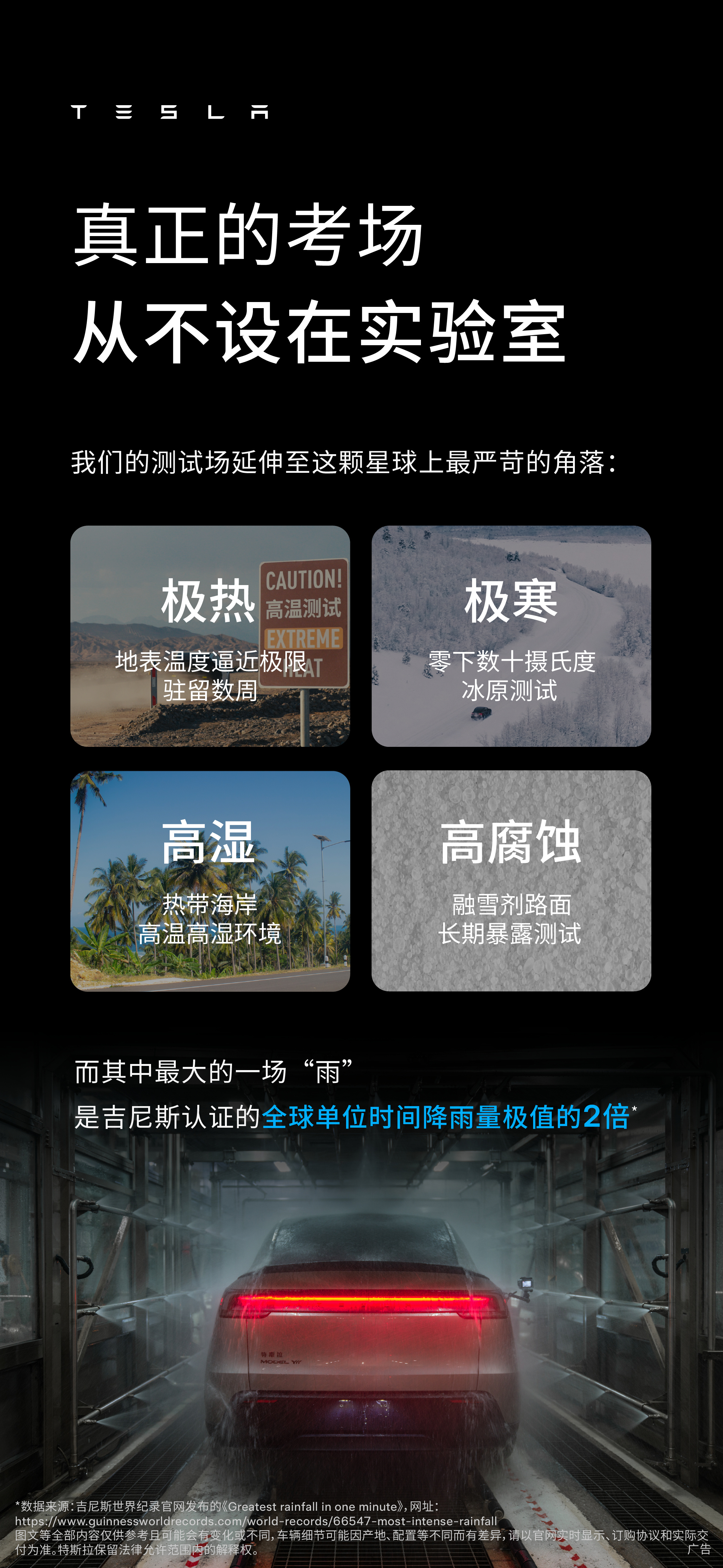 特斯拉暴雨测试强度竟是吉尼斯纪录2倍，高温、严寒、水汽、盐雾测试都100%合格当