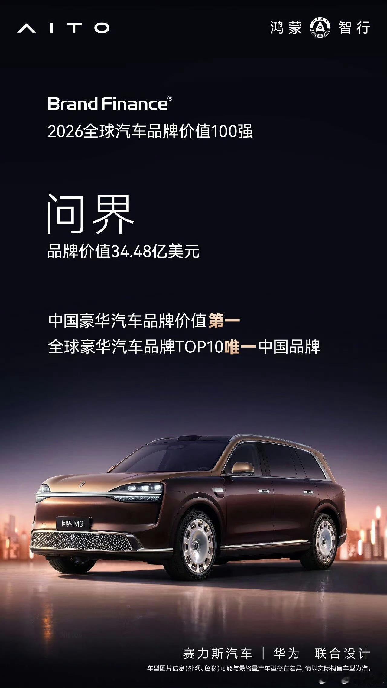 BrandFinance全球汽车品牌价值排行榜，问界当之无愧的成为中国豪华汽车品