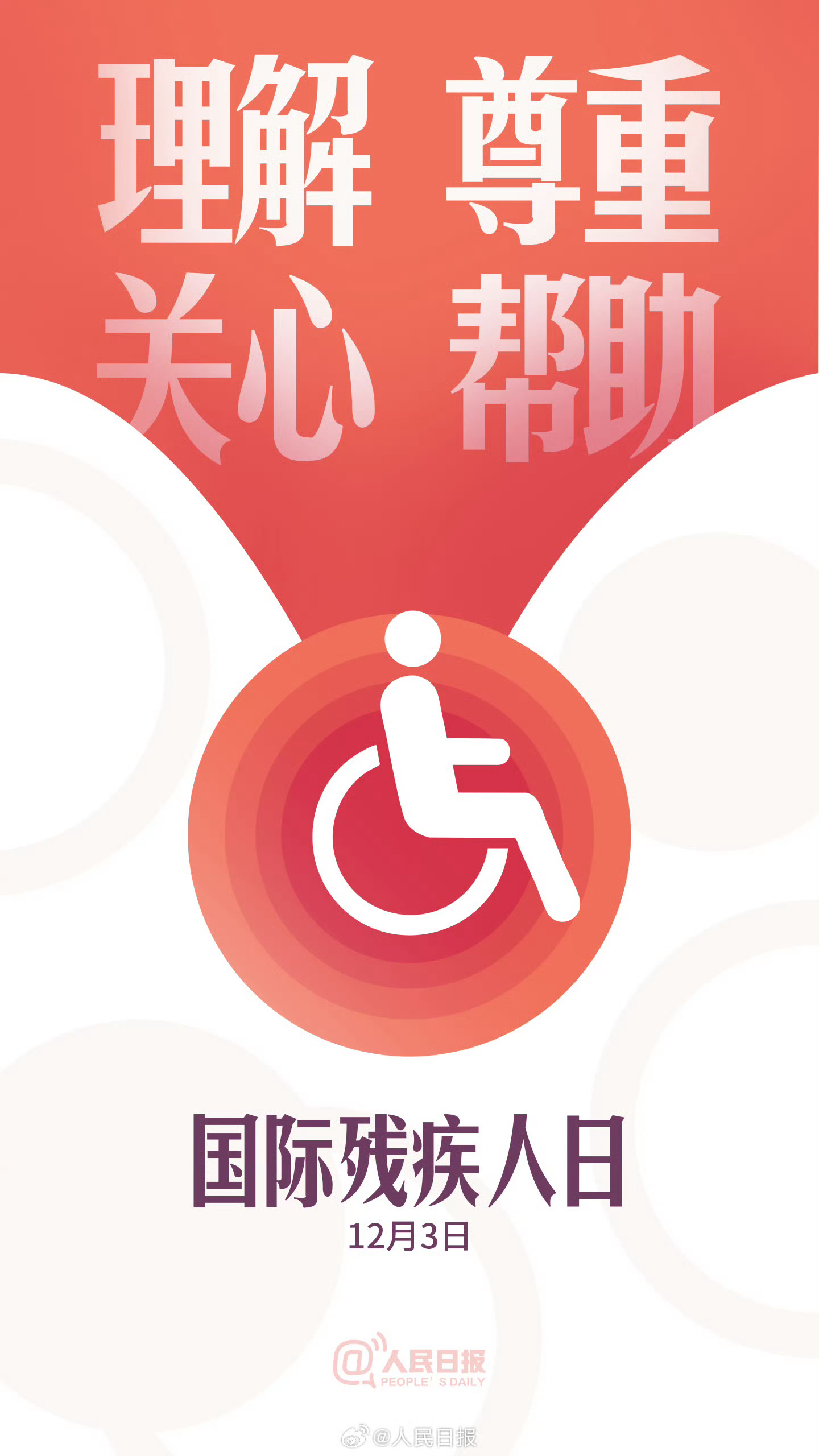 【今天，为8500万人发条微博】数据显示，我国有8500多万残疾人。尊重关爱残障