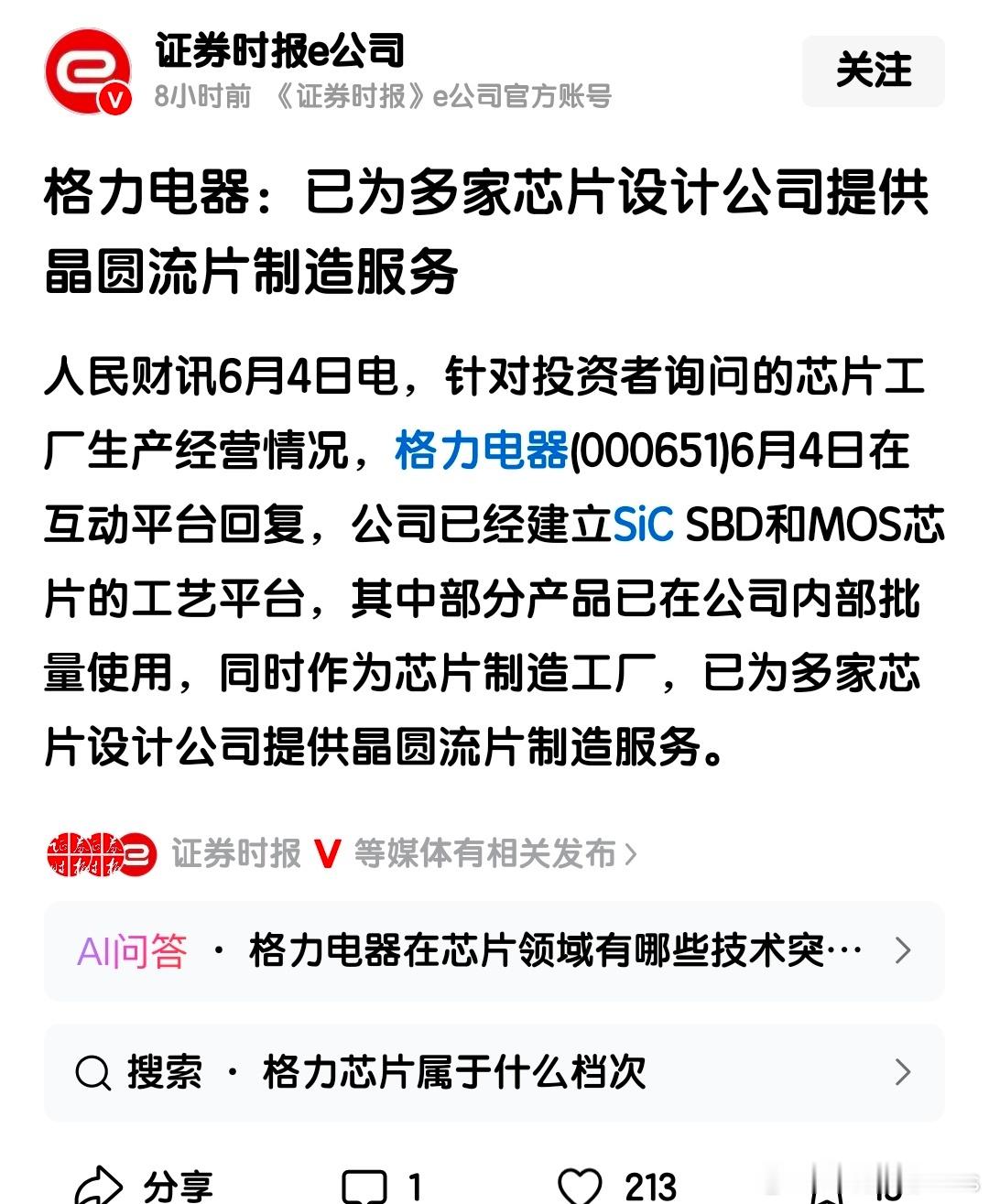 格力电器已经为多家芯片设计公司提供晶圆流片制造服务 ​​​