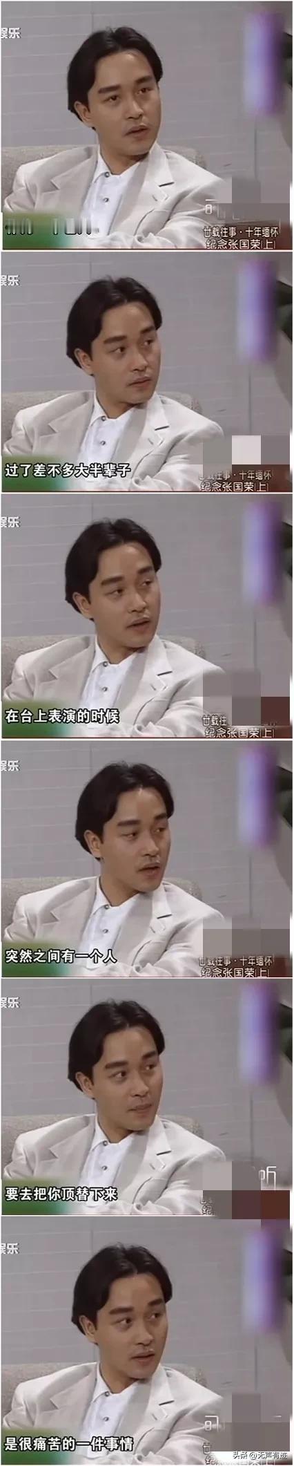 张国荣说，作为一个艺人，在台上唱了大半辈子，突然被人顶替下去是一件非常痛苦的事。