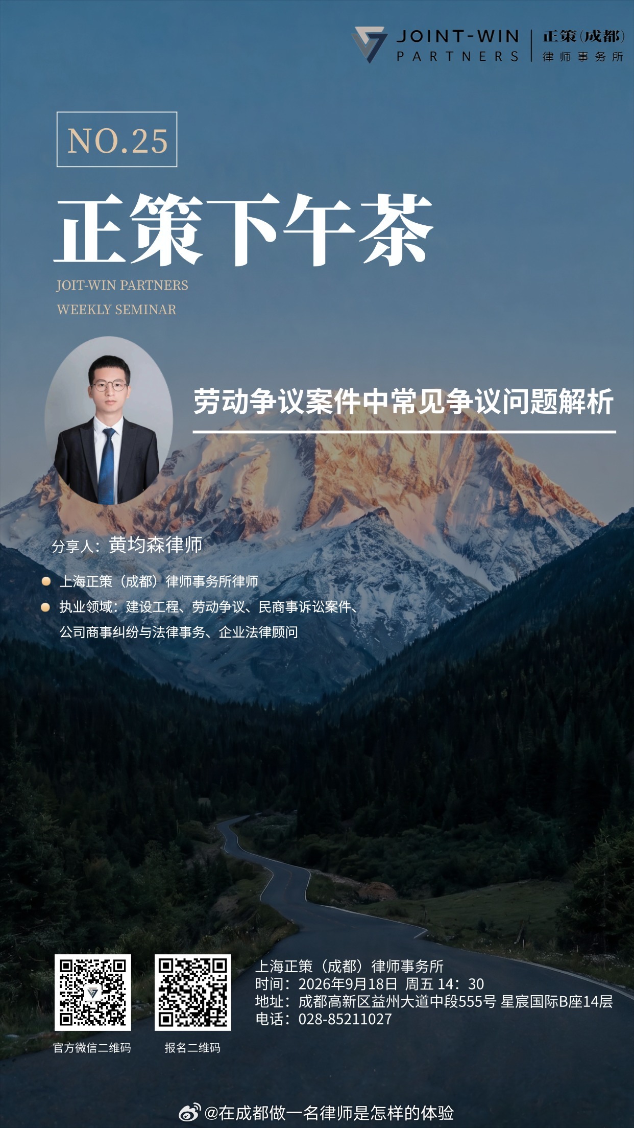 2026年9月18日下午14:30，上海正策（成都）律师事务所举办第二十五期【正