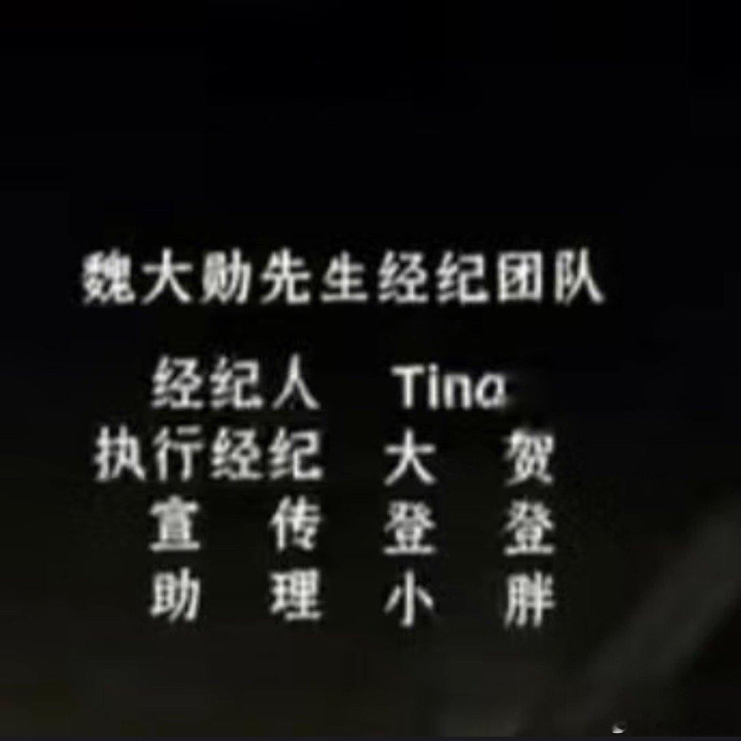 小说：入职草台班子，老板竟成娱乐圈顶流魏大勋的经纪团队名字也太接地气了[doge