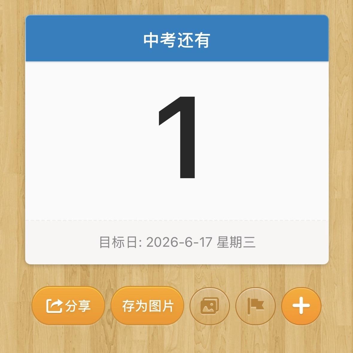 中考倒計時 苏州中考