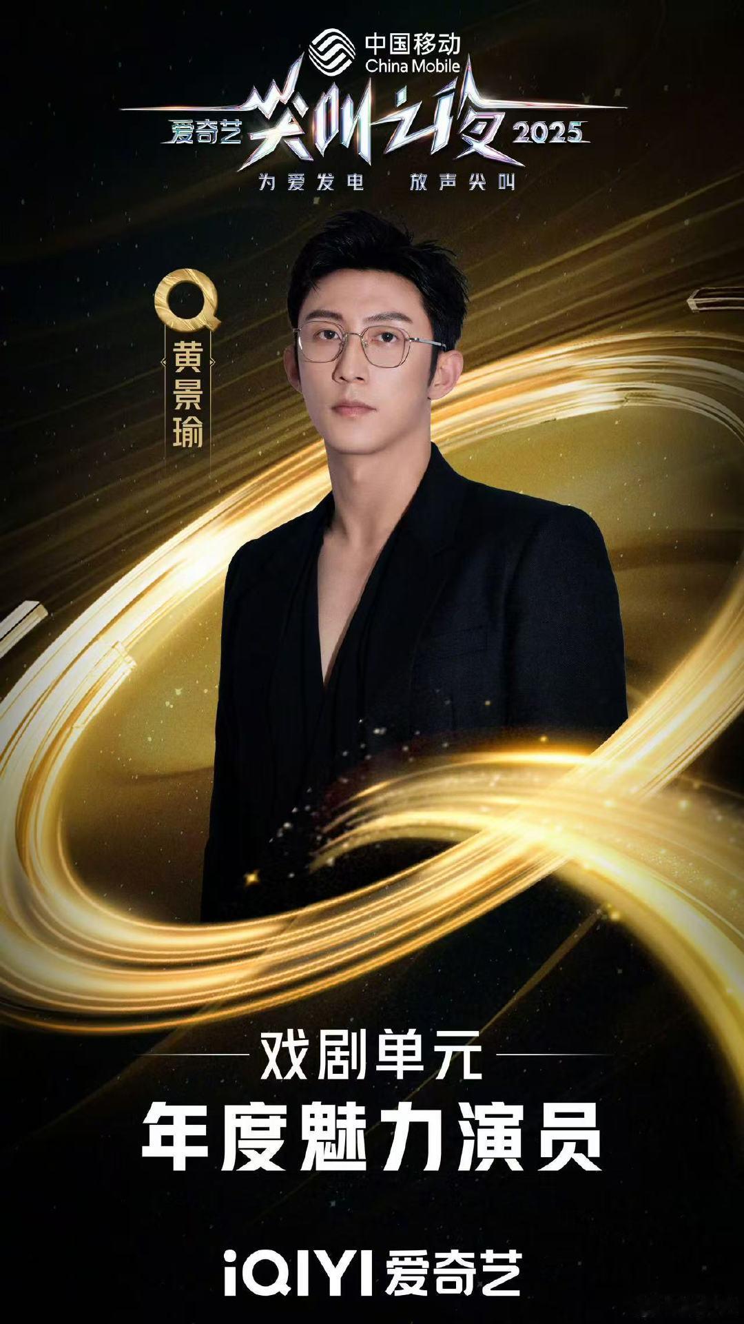 黄景瑜获尖叫之夜年度魅力演员  恭喜黄景瑜获得爱奇艺年度魅力演员～ 