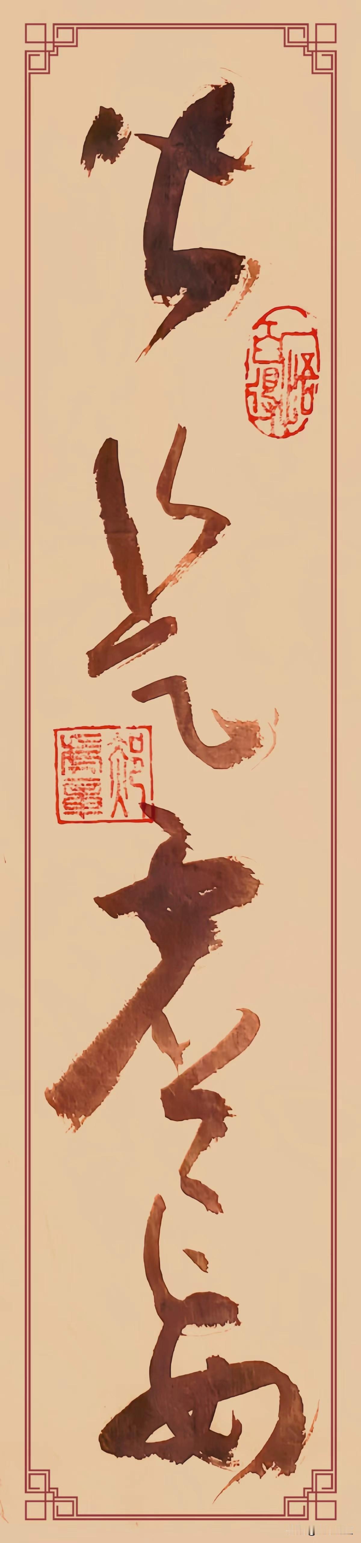 草书《凡所有相，皆是虚妄》，越品越有韵味。
字走大草写意的路子，起笔重墨落得极稳