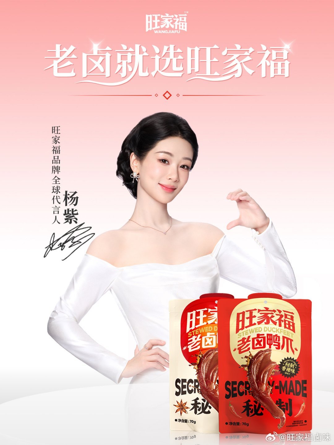 杨紫旺家福品牌全球代言人老卤就选旺家福  荧幕演绎万千角色，生活乐享卤味欢愉，和