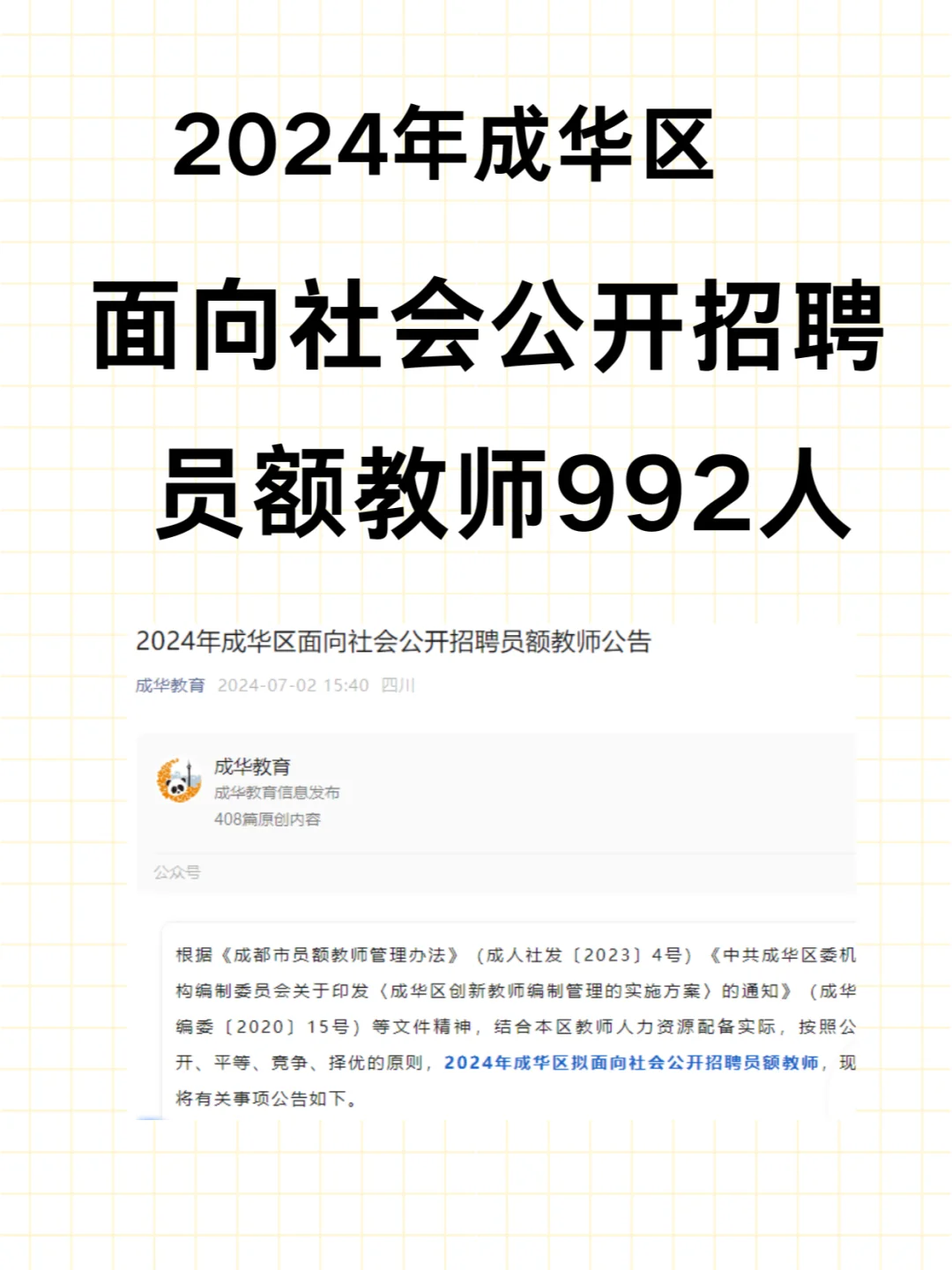 2024年成都市成华区招聘员额教师992人
