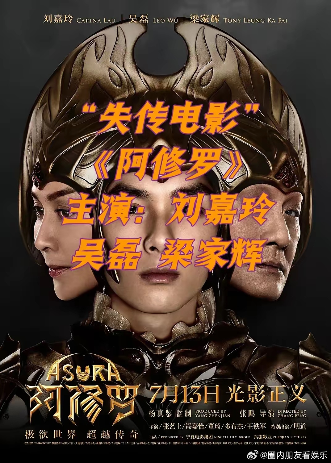 要不是《群星闪耀时》撤档，真不知道吴磊、刘嘉玲拍过一部电影叫《阿修罗》。2018