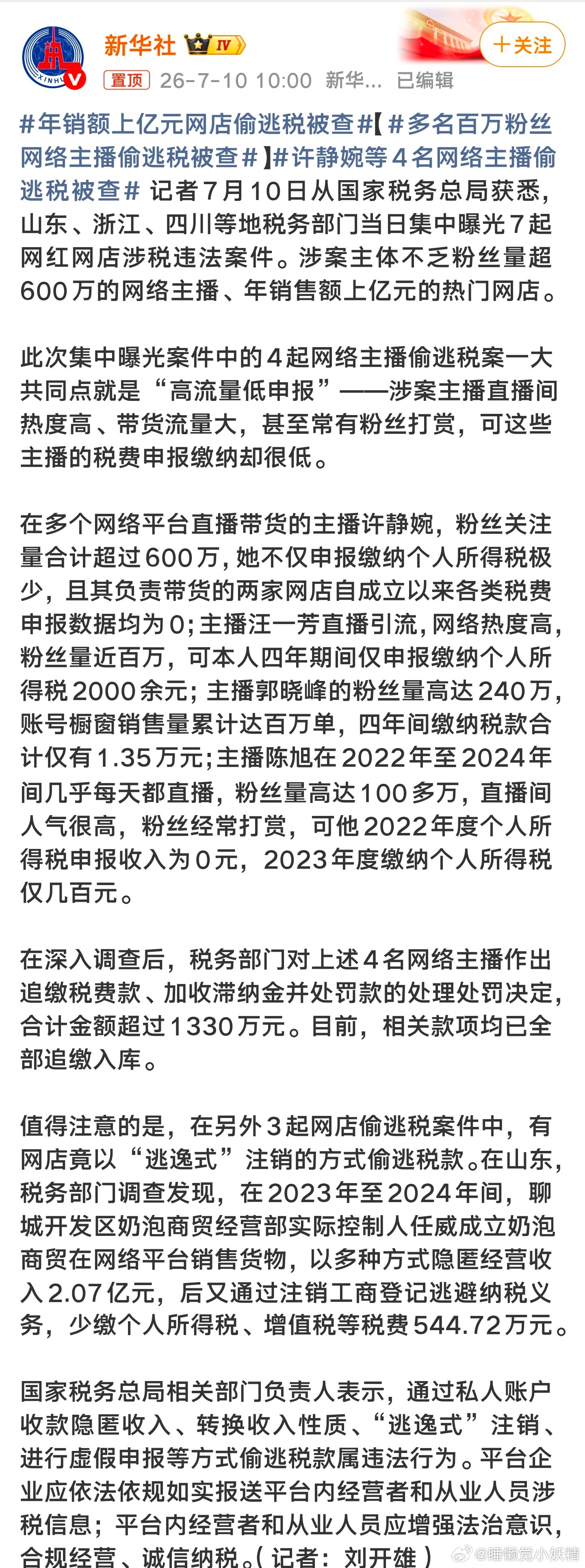 年销额上亿元网店偷逃税被查多名百万粉丝网络主播偷逃税被查许静婉等4名网络主播偷逃