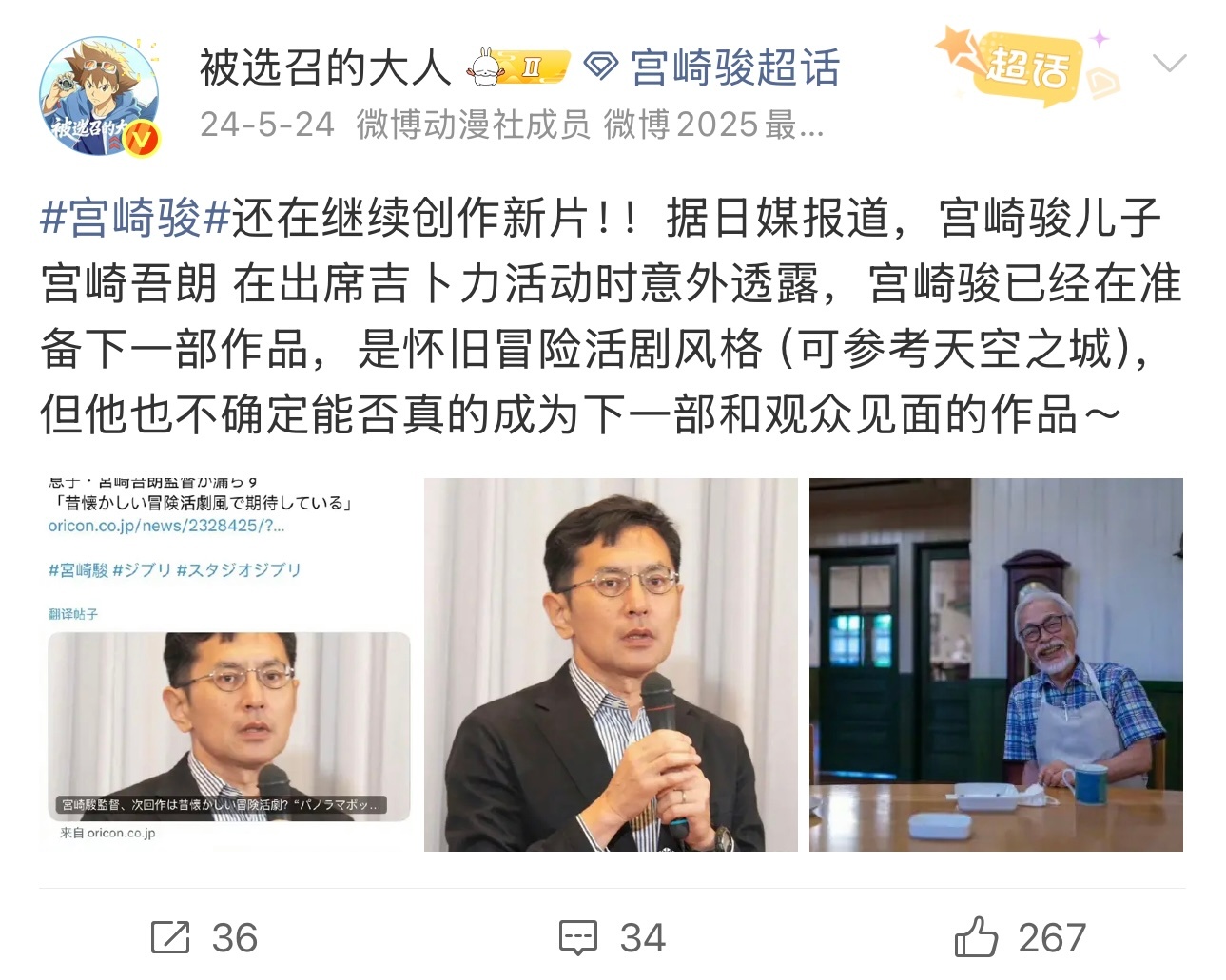 宫崎骏 现年85岁的宫崎骏导演依然保持着旺盛的创作热情，他的儿子导演宫崎吾朗表示