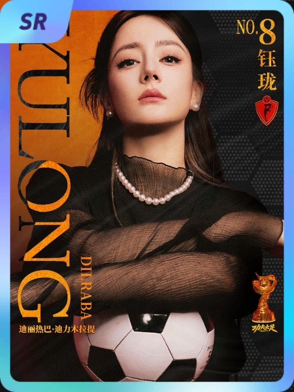 迪丽热巴[超话] 集卡互助ing~送你一张“8号前锋钰珑”SR卡“钰珑球星卡”~