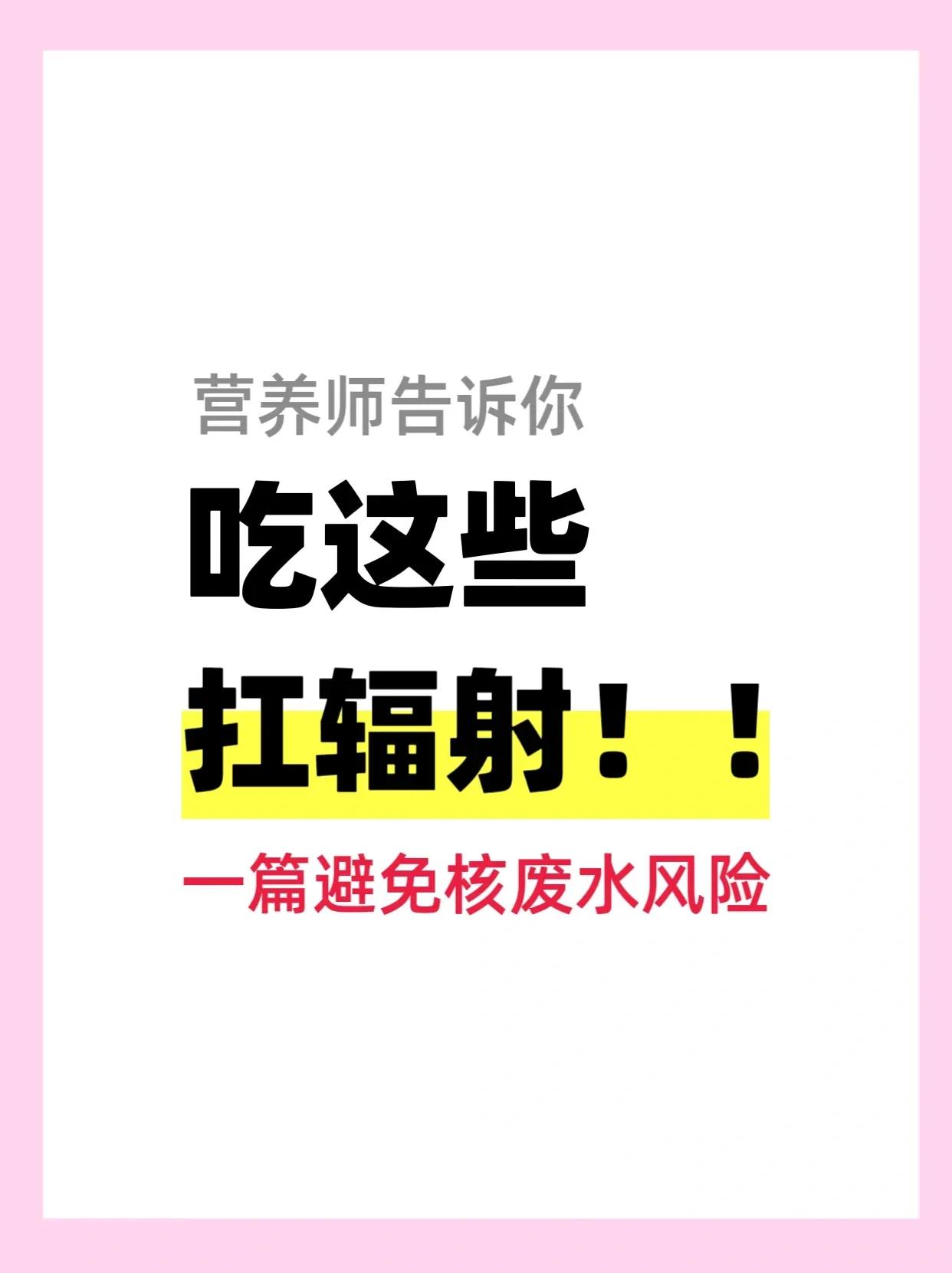 营养师告诉你，吃这些抗核辐射！
日本核污水的排放，很多人开始担心危害健康！在面对