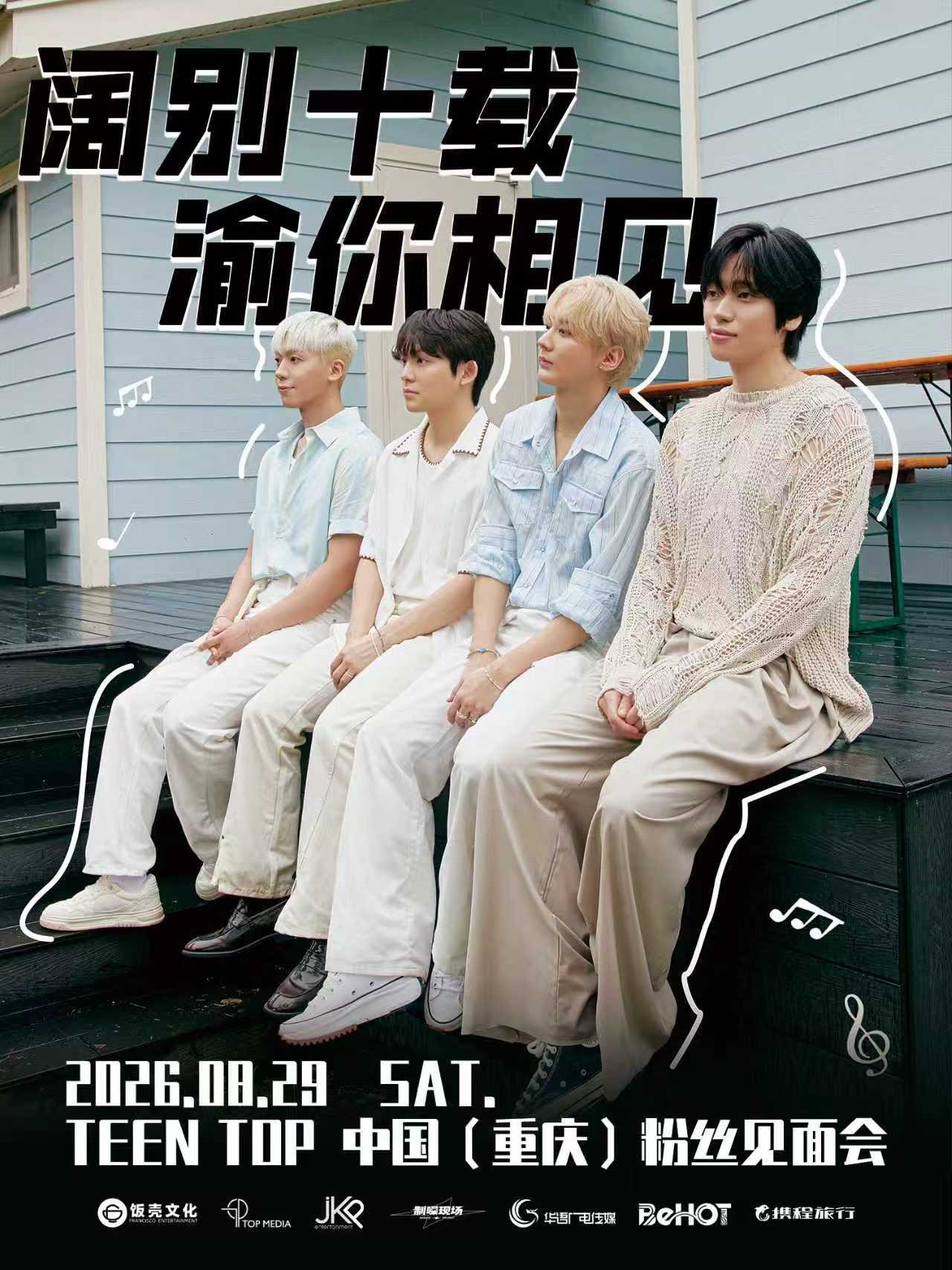 TEEN TOP将于8月29日在重庆举行粉丝见面会 
