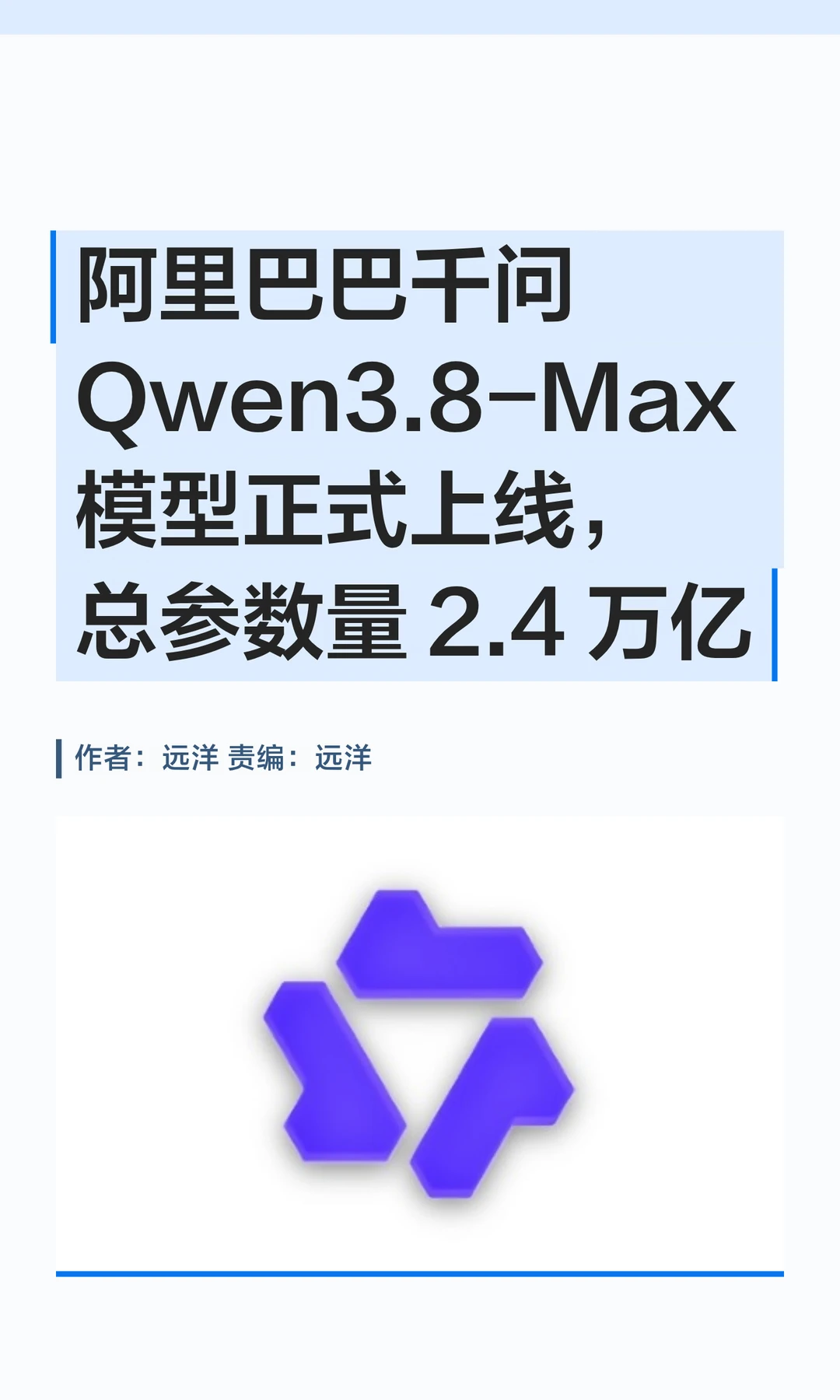 总参数量2.4万亿，千问Qwen3.8-Max模型上线