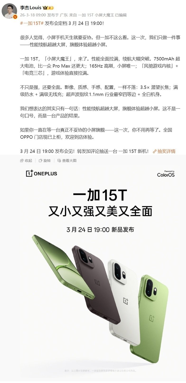 【一加 15T 小屏手机官宣 3 月 24 日发布：7500mAh 电池，165