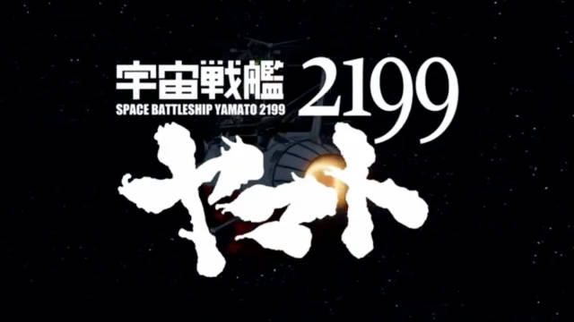 2012年动画《宇宙战舰大和号2199》的剧场先行上映版的一些集锦