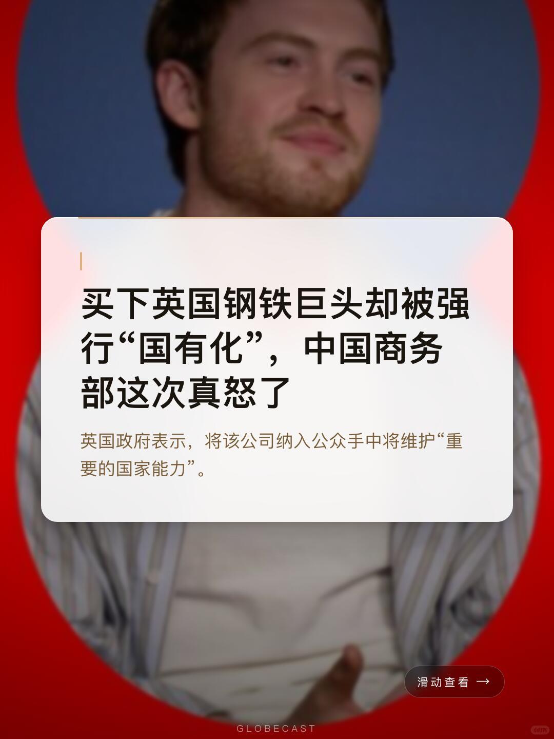 英国通过专项立法强行将中资控股的英国钢铁国有化，绝非单一企业纠纷，一连串连锁效应