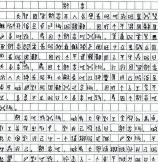 2009年，一位四川考生的高考作文因为字迹无法辨认，特地请来了专家，经过鉴定，确
