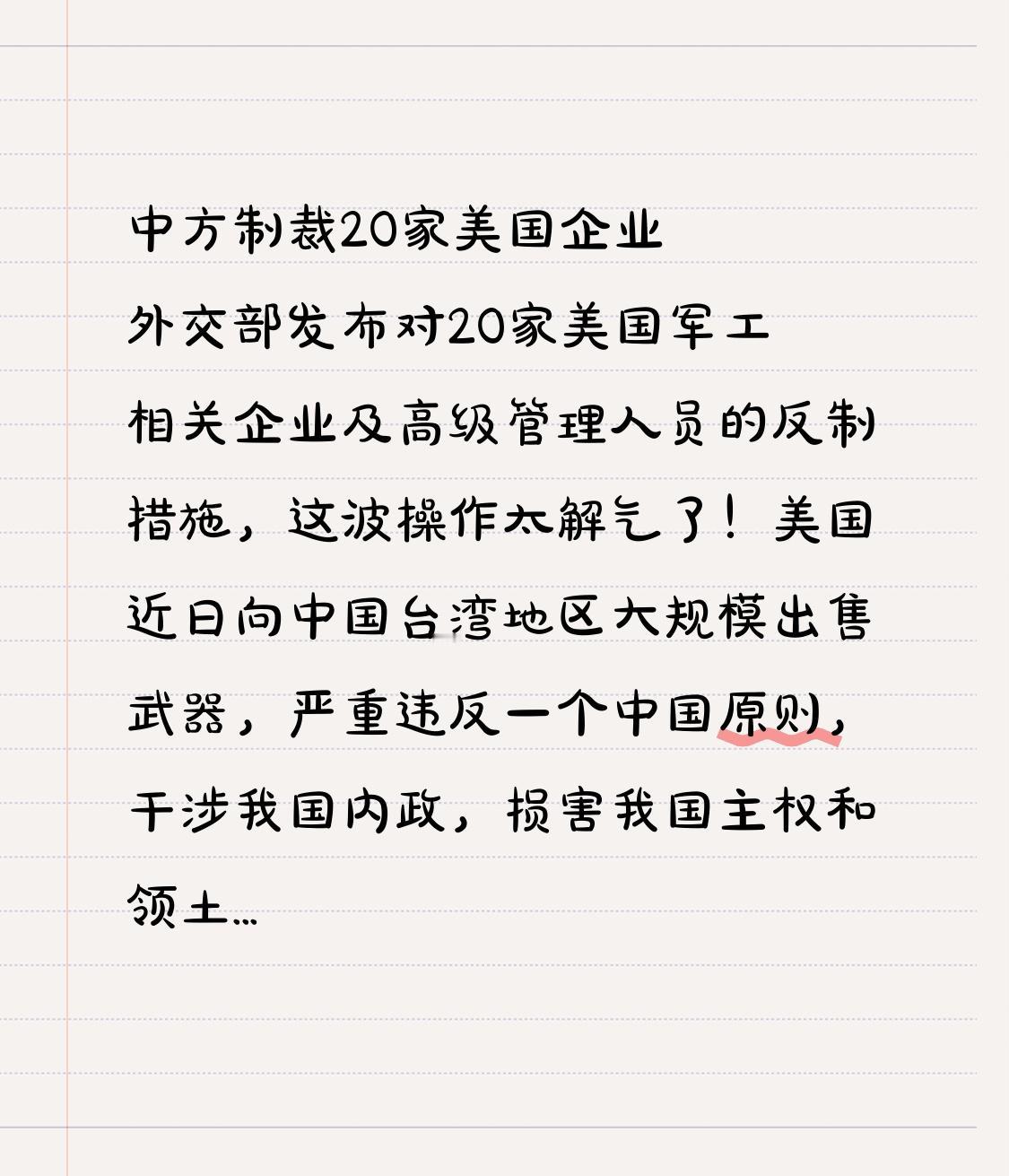 中方制裁20家美国企业 外交部发布对20家美国军工相关企业及高级管理人员的反制措