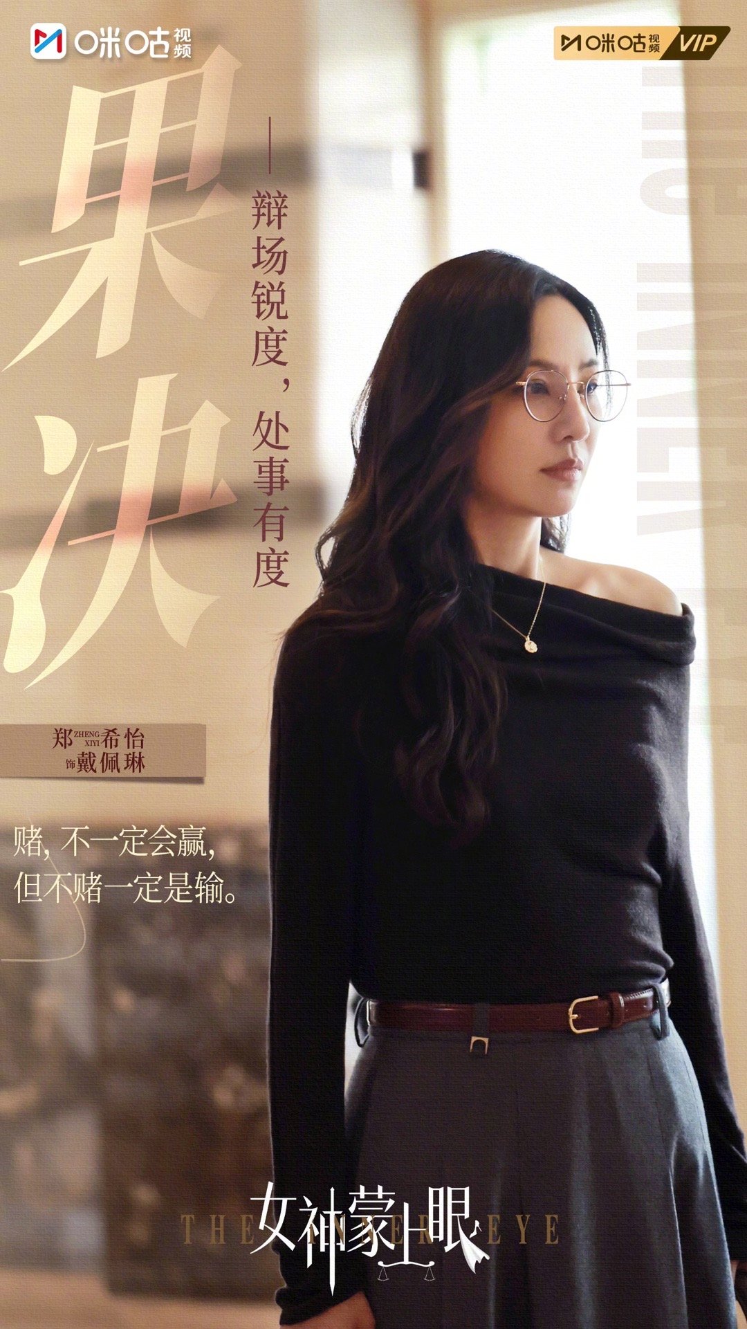 #女神蒙上眼收官# #上咪咕看女神蒙上眼# 有人以持正破局寻真，不被定义；有人以