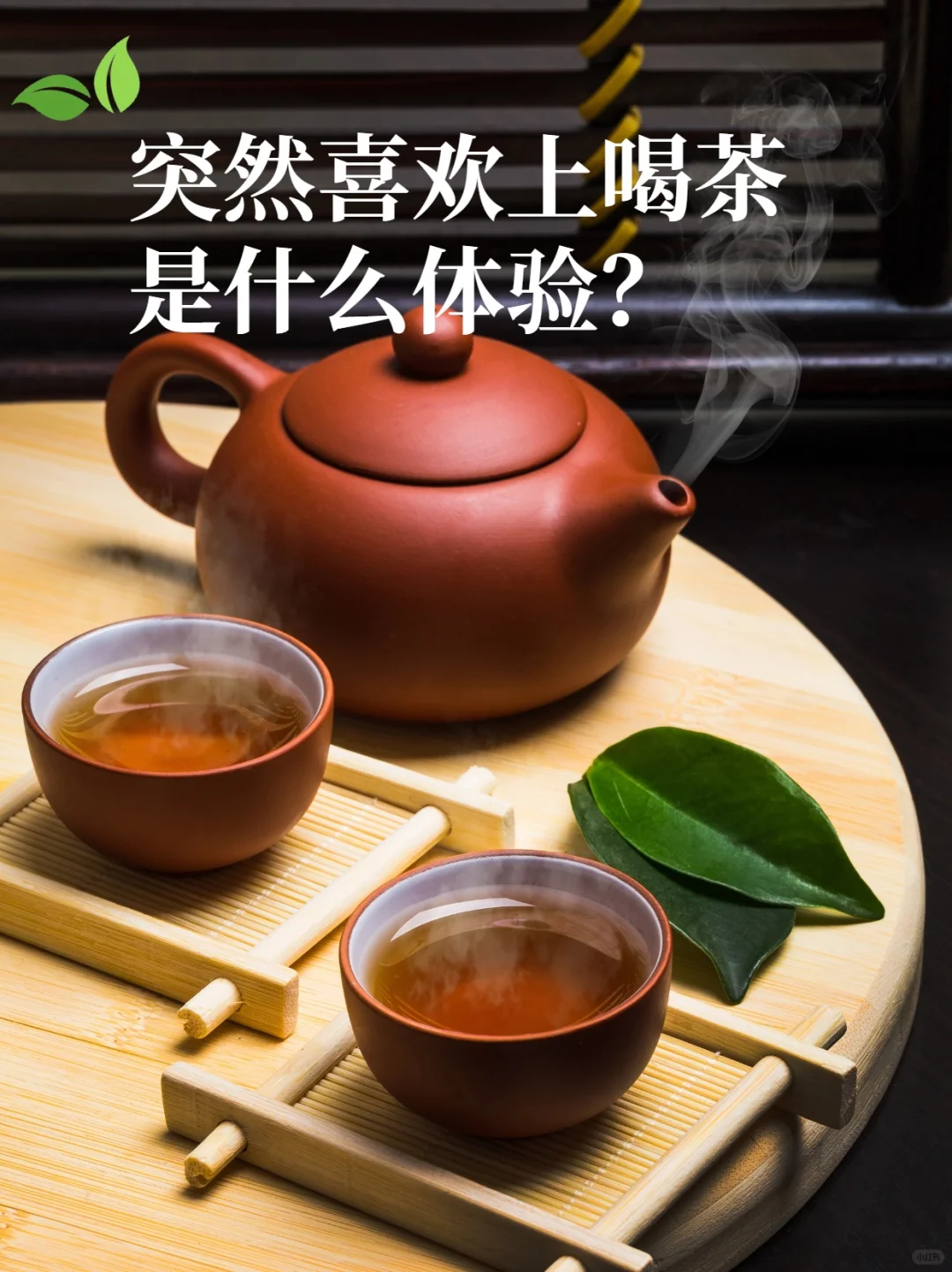 突然喜欢上喝茶是什么体验？
