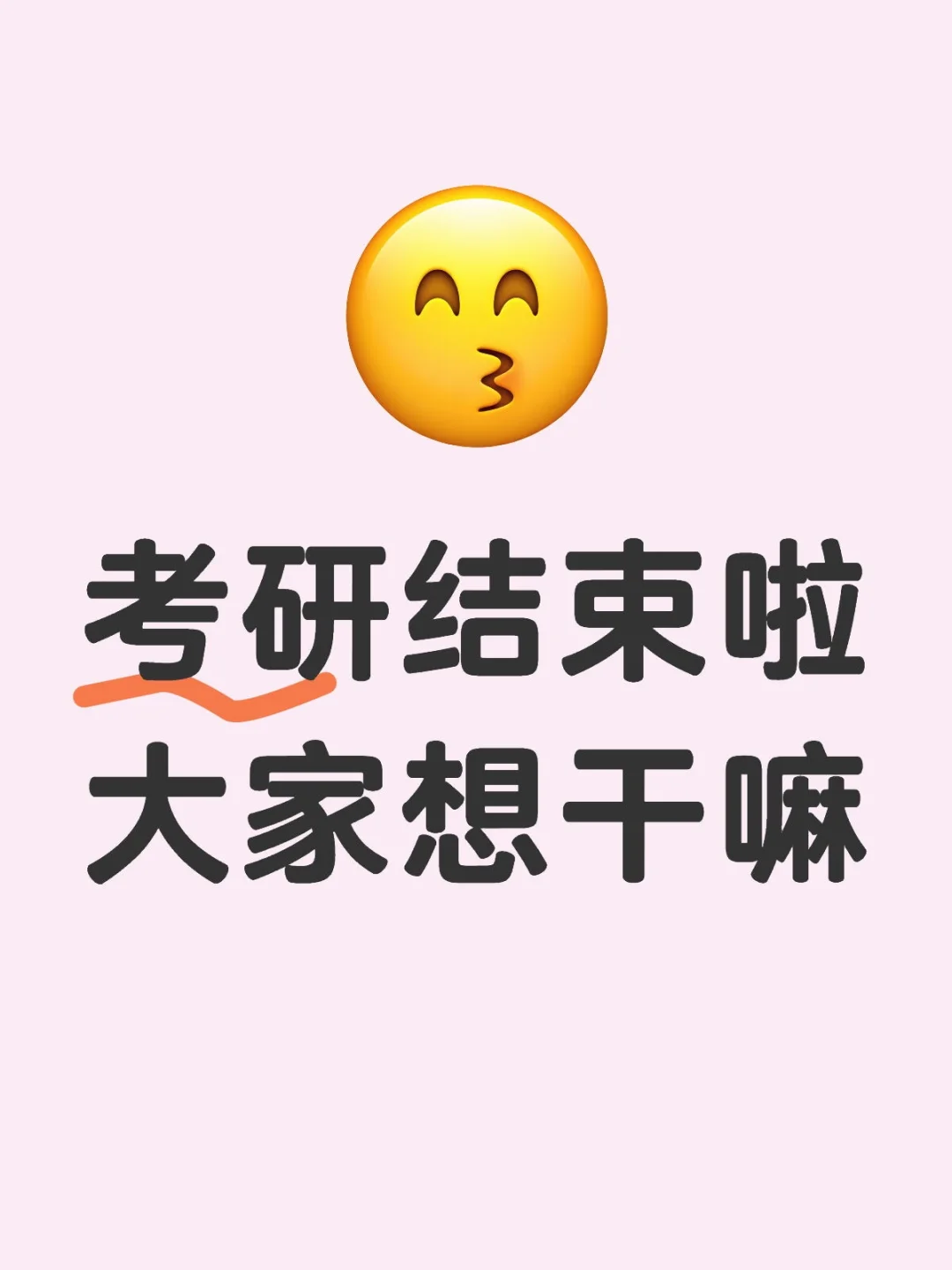 考研结束的第一件事