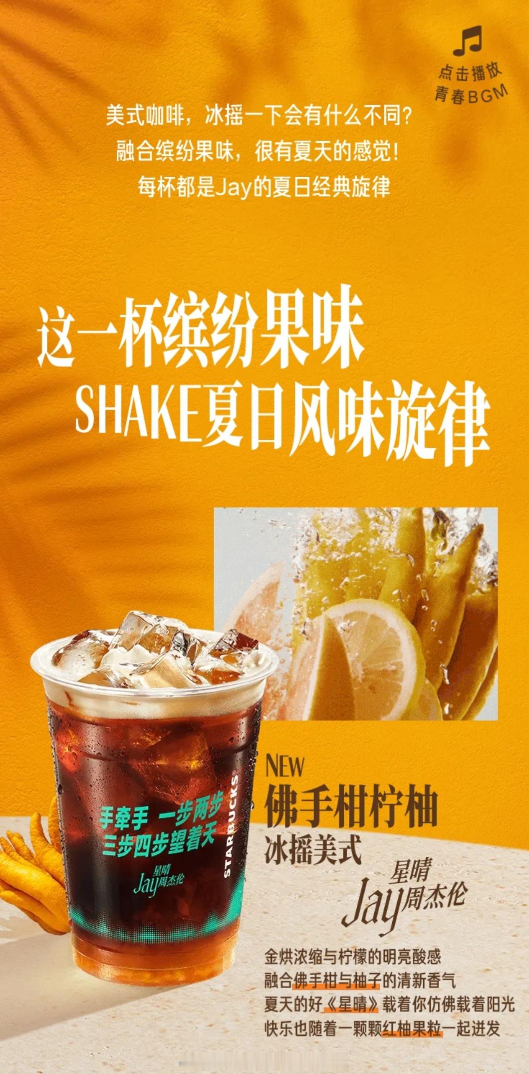 U享美食星巴克×周杰伦联名果味冰摇美式上新！星巴克携手周杰伦推出夏日SHAKE冰